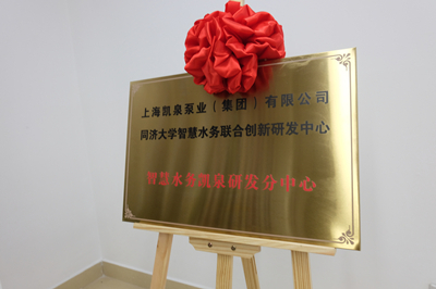 強強聯(lián)合！凱泉攜手同濟大學(xué)，譜寫智慧水務(wù)新篇章！